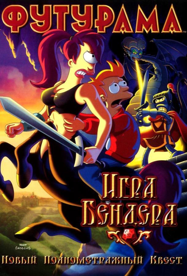 Постер фильм Футурама: Игра Бендера